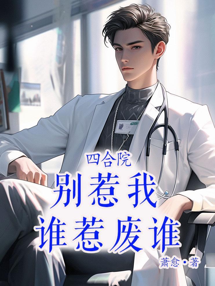 四合院:别惹我,谁惹废谁