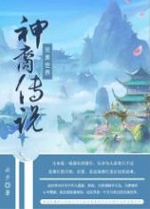 完美世界bull;神裔传说