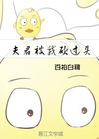 夫君被我砍过头.