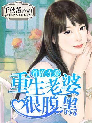 首席夺爱:重生老婆很腹黑