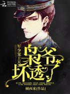 军少宠上天:枭爷,坏透了!