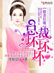 撩妻狂魔:总裁坏坏坏!