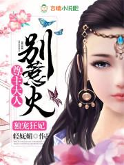 独宠狂妃:尊主大人别惹火