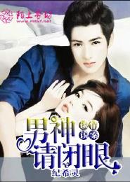 谈情说案:男神,请闭眼