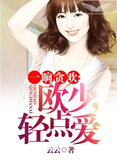 一晌贪欢:欧少,轻点爱