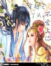 穿越之:丫头,不爱上你都难