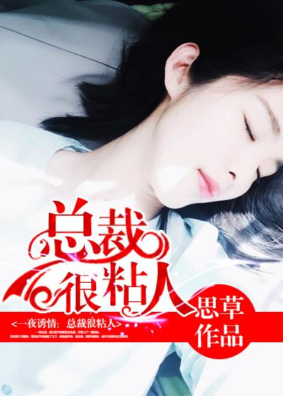 一夜诱情:总裁很粘人