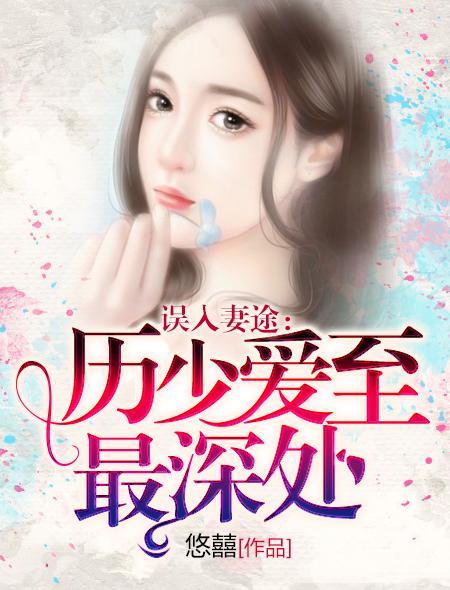 误入妻途:厉少爱至最深处