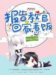 报告教官,回家煮饭