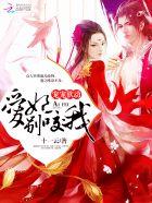 宠宠欲动:爱妃,别咬我!