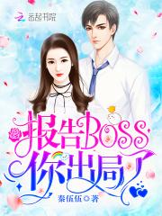报告Boss,你出局了!