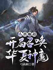 人族崛起,开局召唤华夏神魔