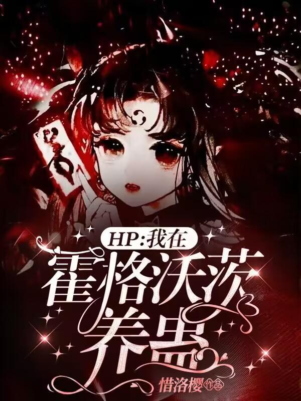 HP:我在霍格沃茨养蛊