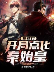 任意门:开局点化秦始皇