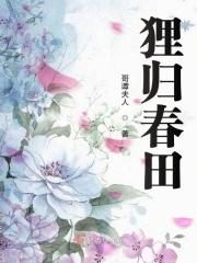 狸归春田