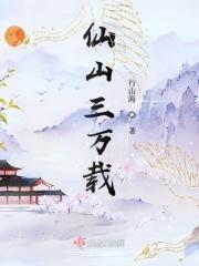 仙山三万载