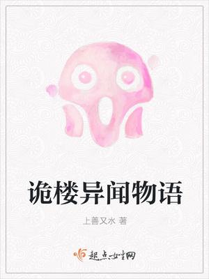 诡楼异闻物语