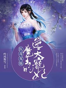 医毒双绝:魔王的逆天宠妃