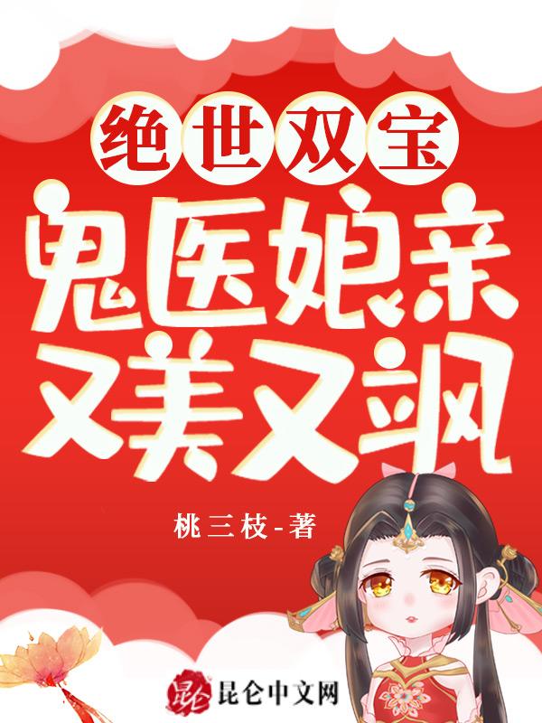 绝世双宝:鬼医娘亲又美又飒