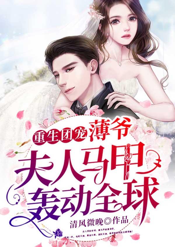 重生团宠:薄爷,夫人马甲轰动全球