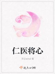 仁医将心